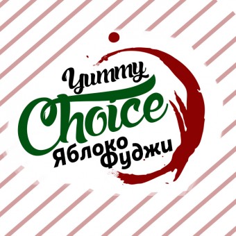 Ароматизатор Yummy Choice - Яблоко Фуджи