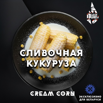 Табак для кальяна BlackBurn Сливочная кукуруза