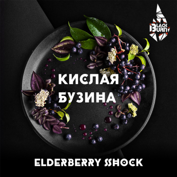 Табак для кальяна BlackBurn Кислая бузина