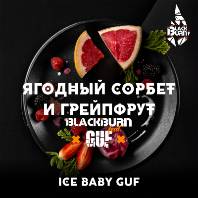 Табак для кальяна BlackBurn Ягодный сорбет и грейпфрут