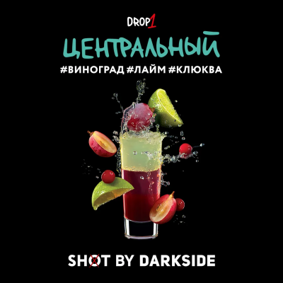Табак для кальяна DARKSIDE Shot Виноград Лайм Клюква (Центральный)