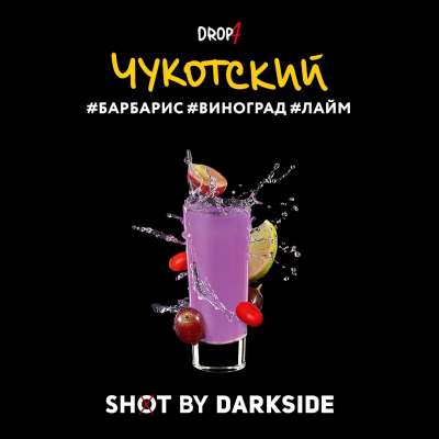 Табак для кальяна DARKSIDE Shot Барбарис Виноград Лайм (Чукотский)