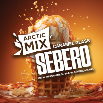 Табак для кальяна Sebero Arctic Mix Молочная карамель, Вафли, Ваниль, Арктик (Caramel Glass)