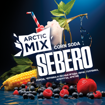 Табак для кальяна Sebero Arctic Mix Ревень, Черника, Лесные ягоды, Личи, Голубика, Кукуруза (Corn Soda)
