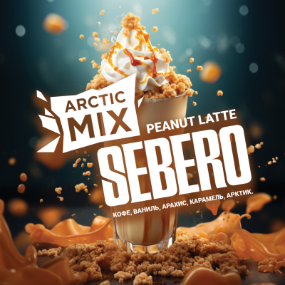 Табак для кальяна Sebero Arctic Mix Кофе, Ваниль, Арахис, Карамель, Артик (Peanut Latte)