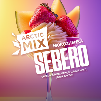 Табак для кальяна Sebero Arctic Mix Сливочный пломбир, Ягодный микс, Дыня, Арктик (Morozhenka)