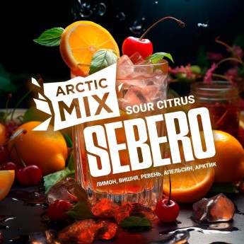 Табак для кальяна Sebero Arctic Mix Кислый цитрус (Sour Citrus)