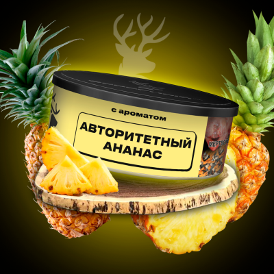 Табак для кальяна Северный Авторитетный ананас 