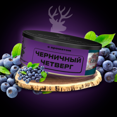 Табак для кальяна Северный Черничный четверг 