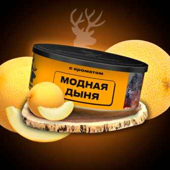 Табак для кальяна Северный Модная дыня 