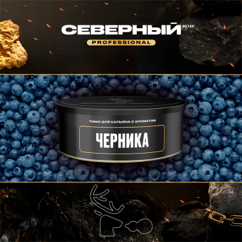 Табак для кальяна Северный Professional Черника