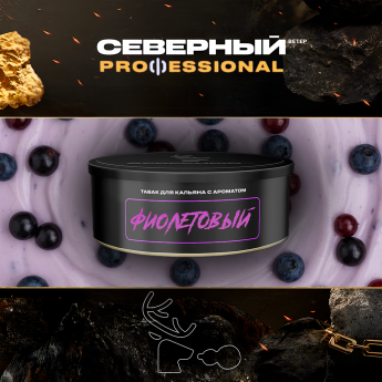 Табак для кальяна Северный Professional Черника Черная смородина Йогурт (Фиолетовый)