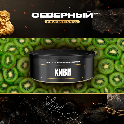 Табак для кальяна Северный Professional Киви