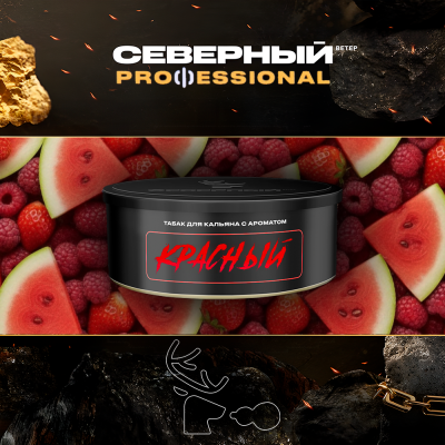 Табак для кальяна Северный Professional Малина Земляника Арбуз (Красный)