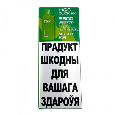 Картридж HQD CLICK Кислое яблоко киви Sur app kwi, 5мл 