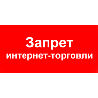 Запрет интернет-торговли