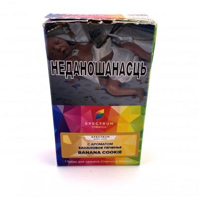 Табак для кальяна "Spectrum Tobacco"MIX с ароматом "BANANA COOKIЕ (Банановое печенье) 40г