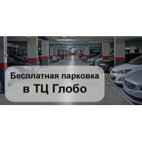 Бесплатная парковка в ТЦ Глобо для покупателей магазина NovaSens
